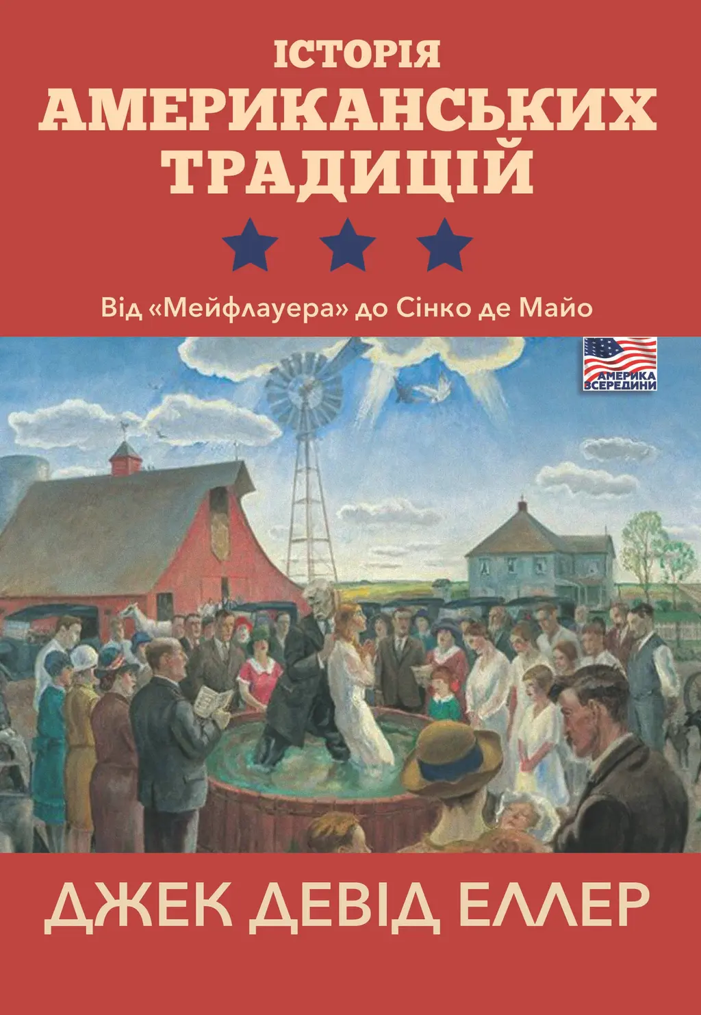 Обкладника "Історія американських традицій. Від «Мейфлауера» до Сінко де Майо" Обкладинка "Історія американських традицій. Від «Мейфлауера» до Сінко де Майо"