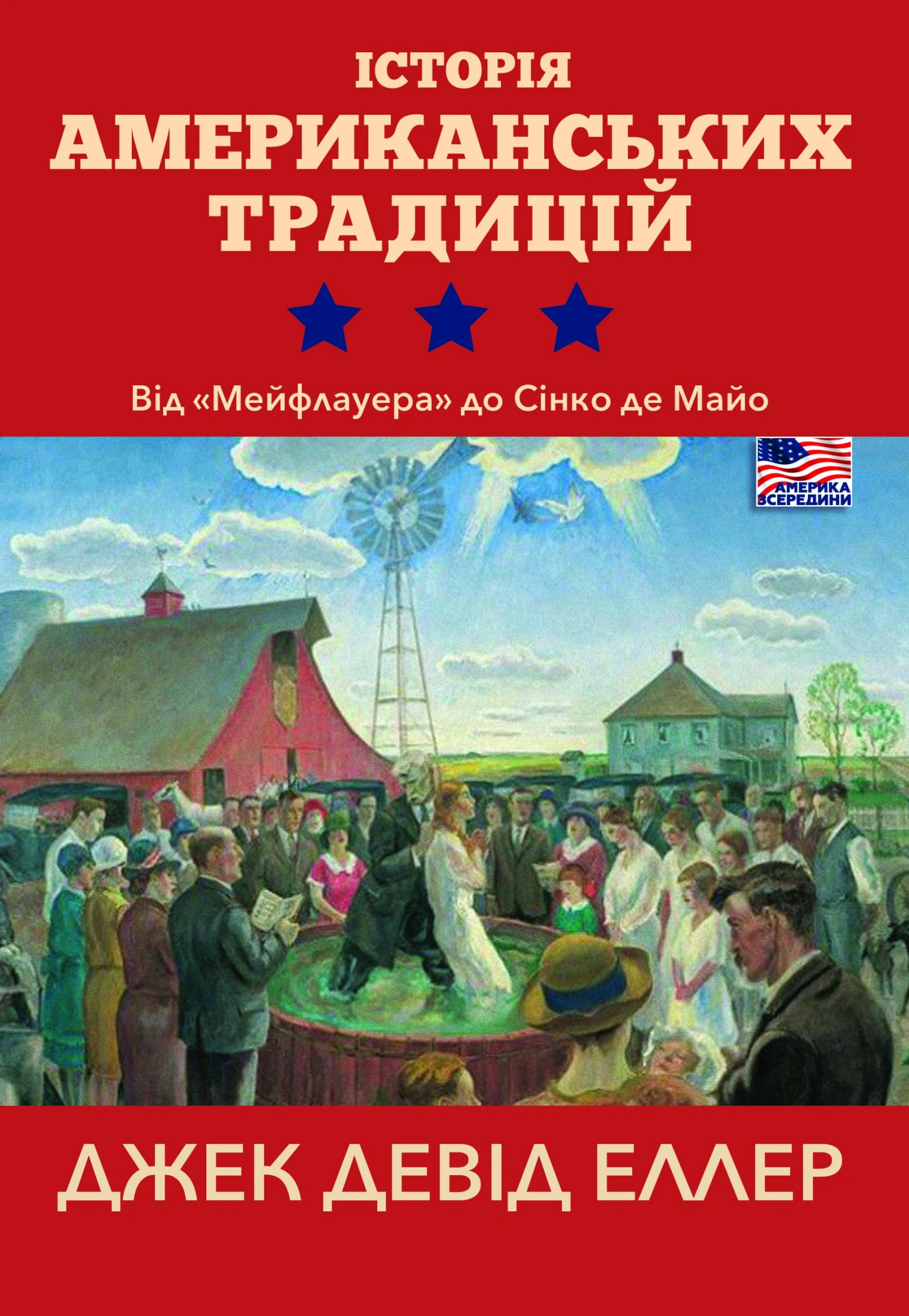 Історія американських традицій. Від «Мейфлауера» до Сінко де Майо