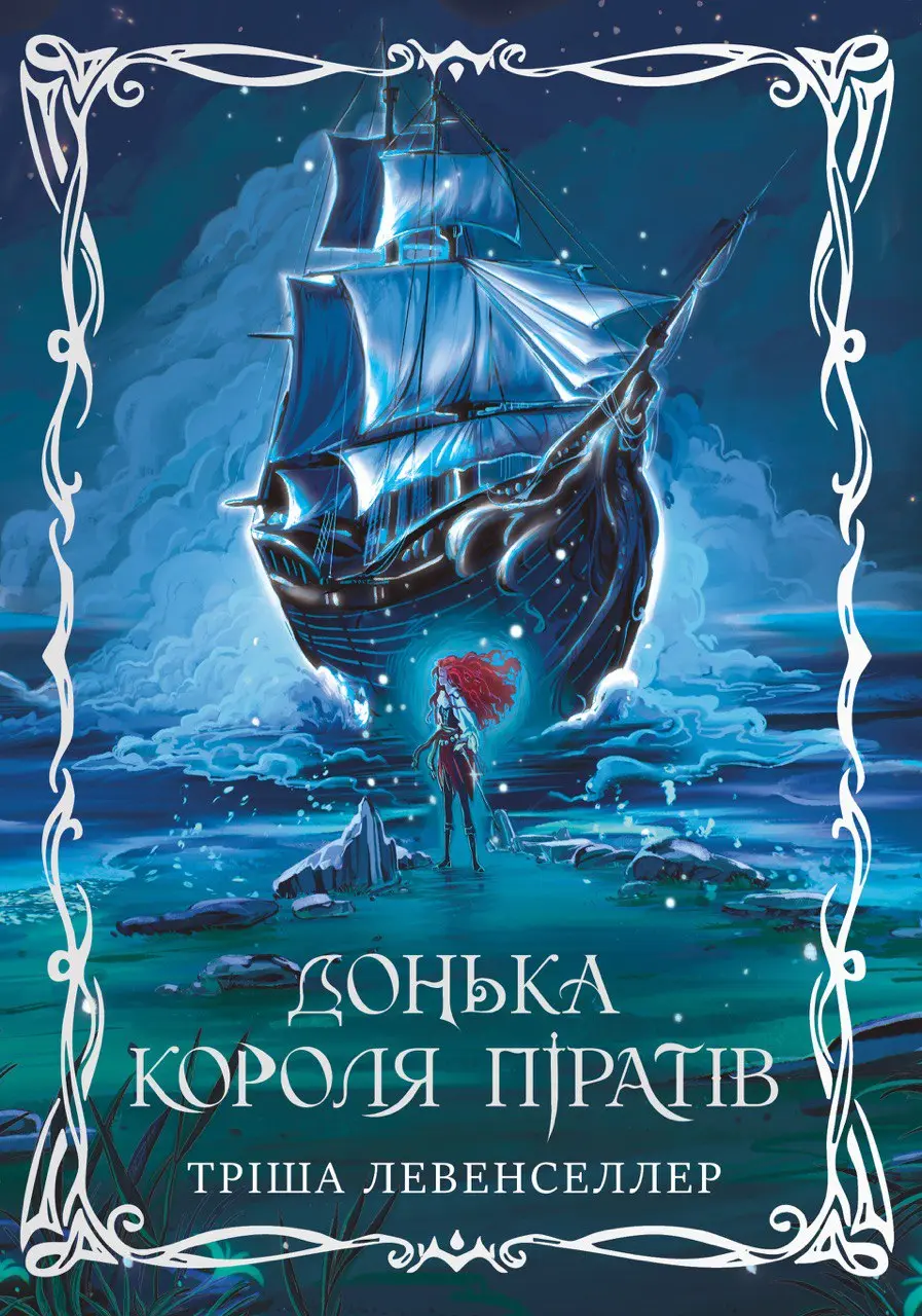 Обкладника "Донька короля піратів" Обкладинка "Донька короля піратів"