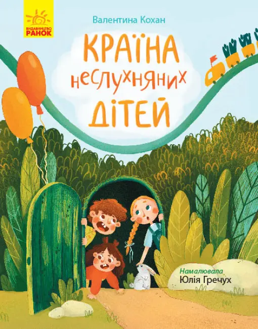 Обкладинка "Країна неслухняних дітей"