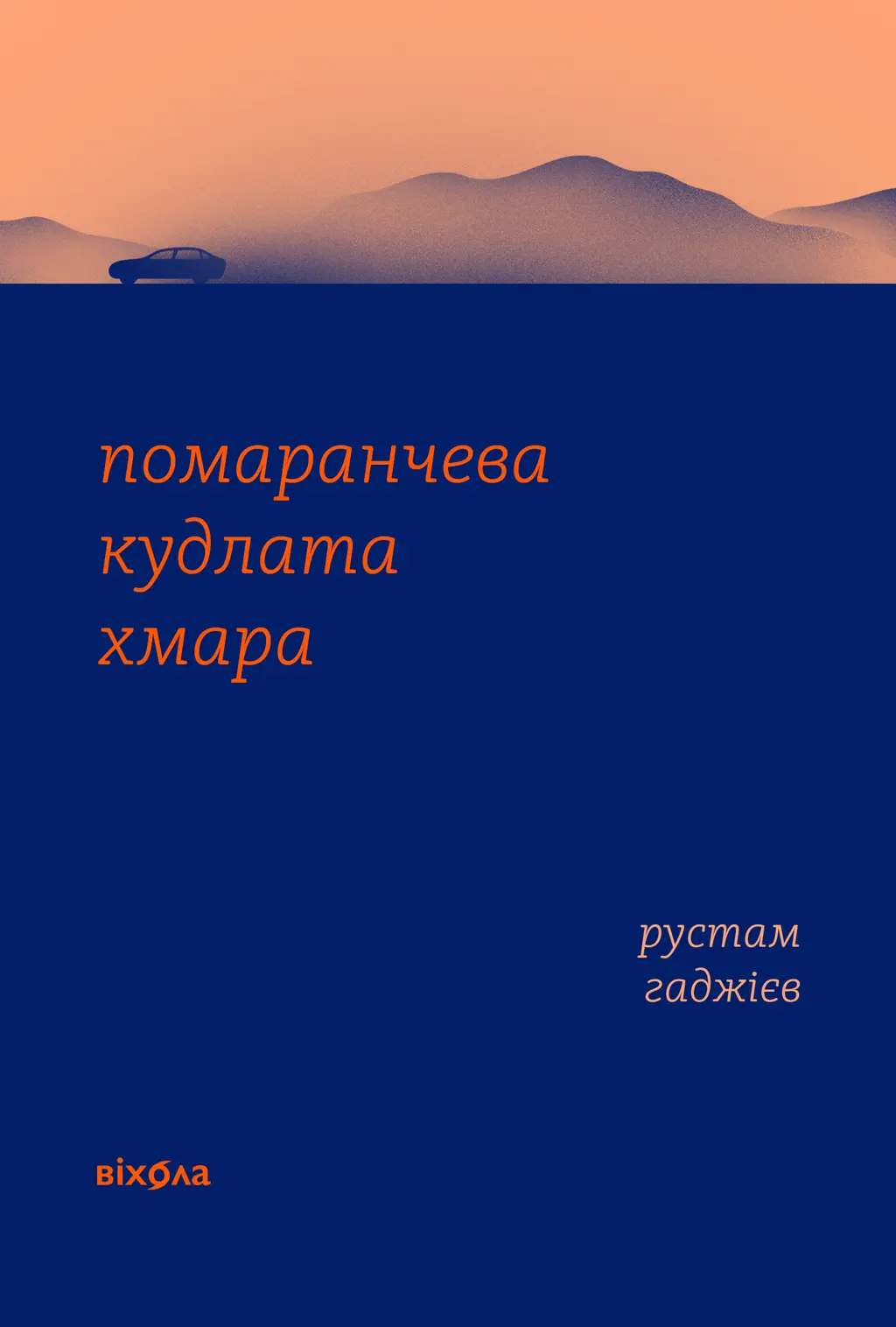 Обкладинка "Помаранчева кудлата хмара"