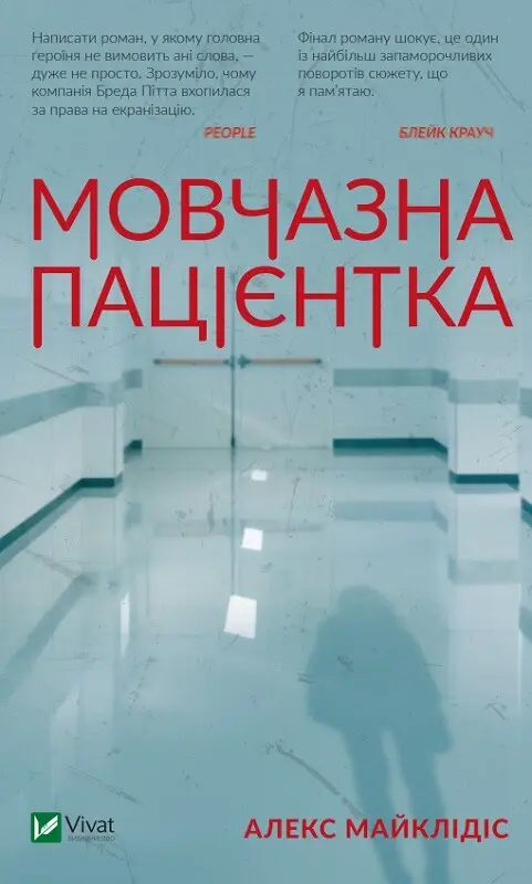 Обкладника "Мовчазна пацієнтка" Обкладинка "Мовчазна пацієнтка"