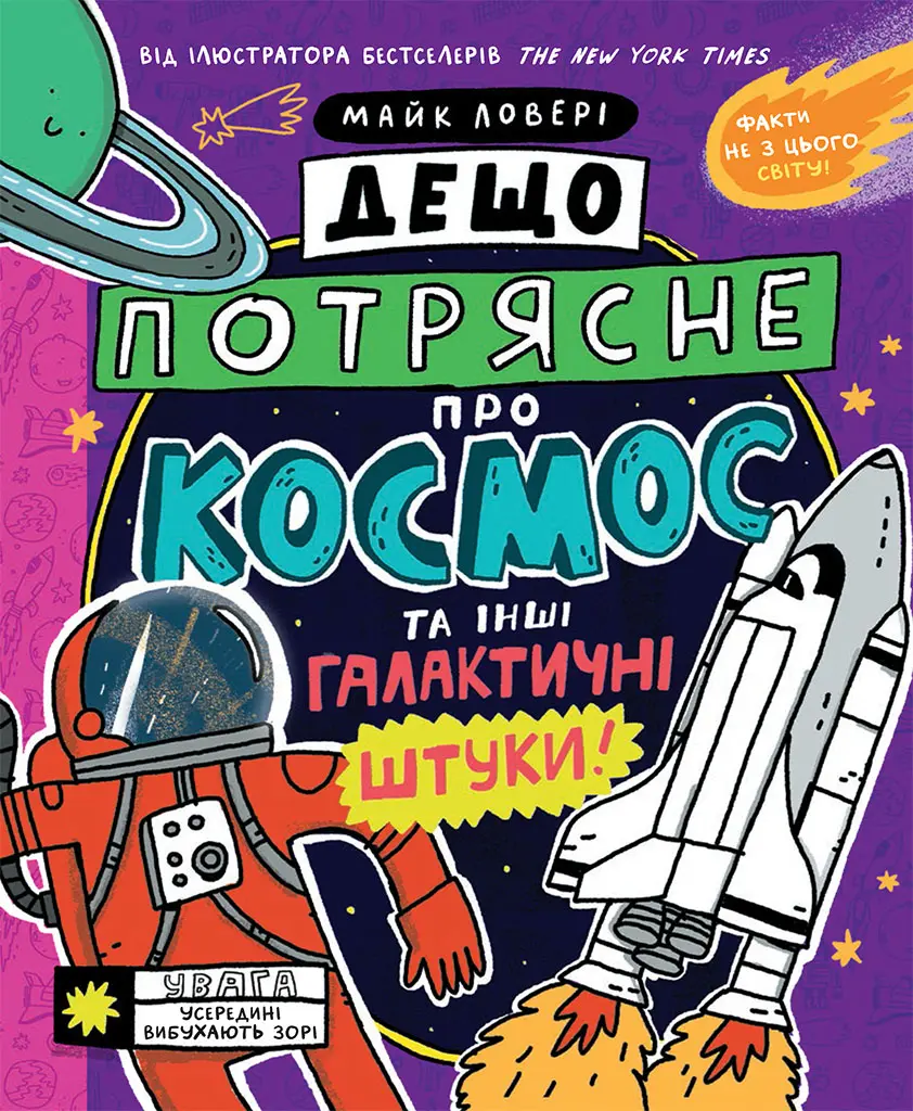 Обкладника "Дещо потрясне про космос та інші галактичні штуки!" Обкладинка "Дещо потрясне про космос та інші галактичні штуки!"