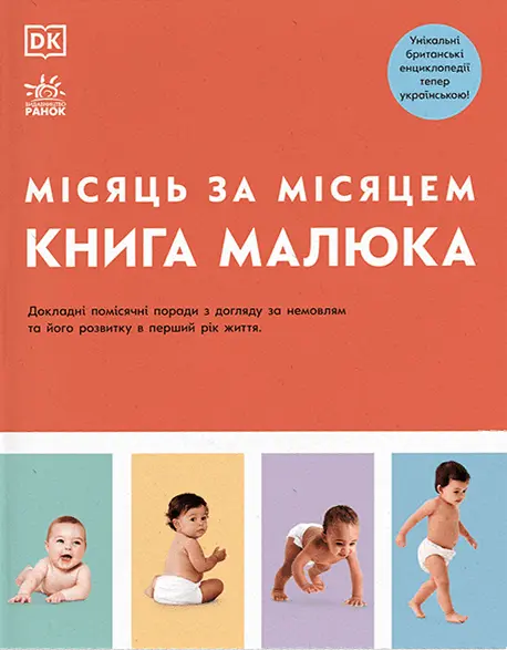 Обкладинка "Книга малюка. Місяць за місяцем"