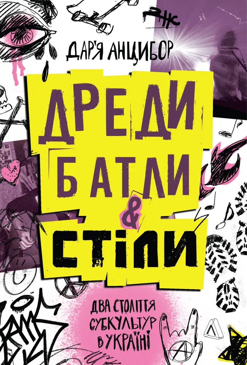 Обкладинка "Дреди, батли і "стіли". Два століття субкультур в Україні"