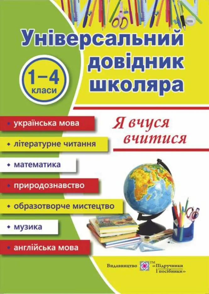 Обкладинка "Я вчуся вчитися. Універсальний довідник школяра"