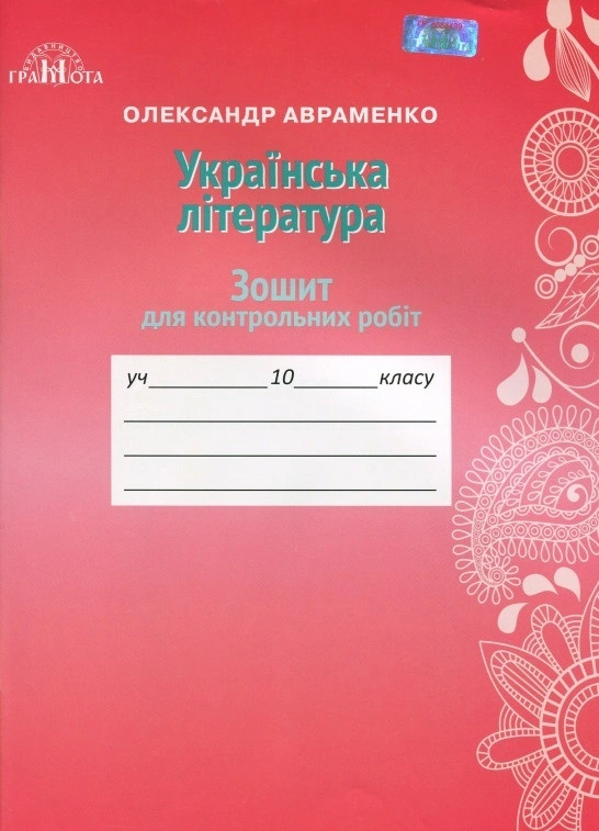 Зошит для контрольних робіт з української літератури. 11 клас