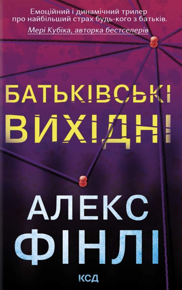 Обкладинка Батьківські вихідні