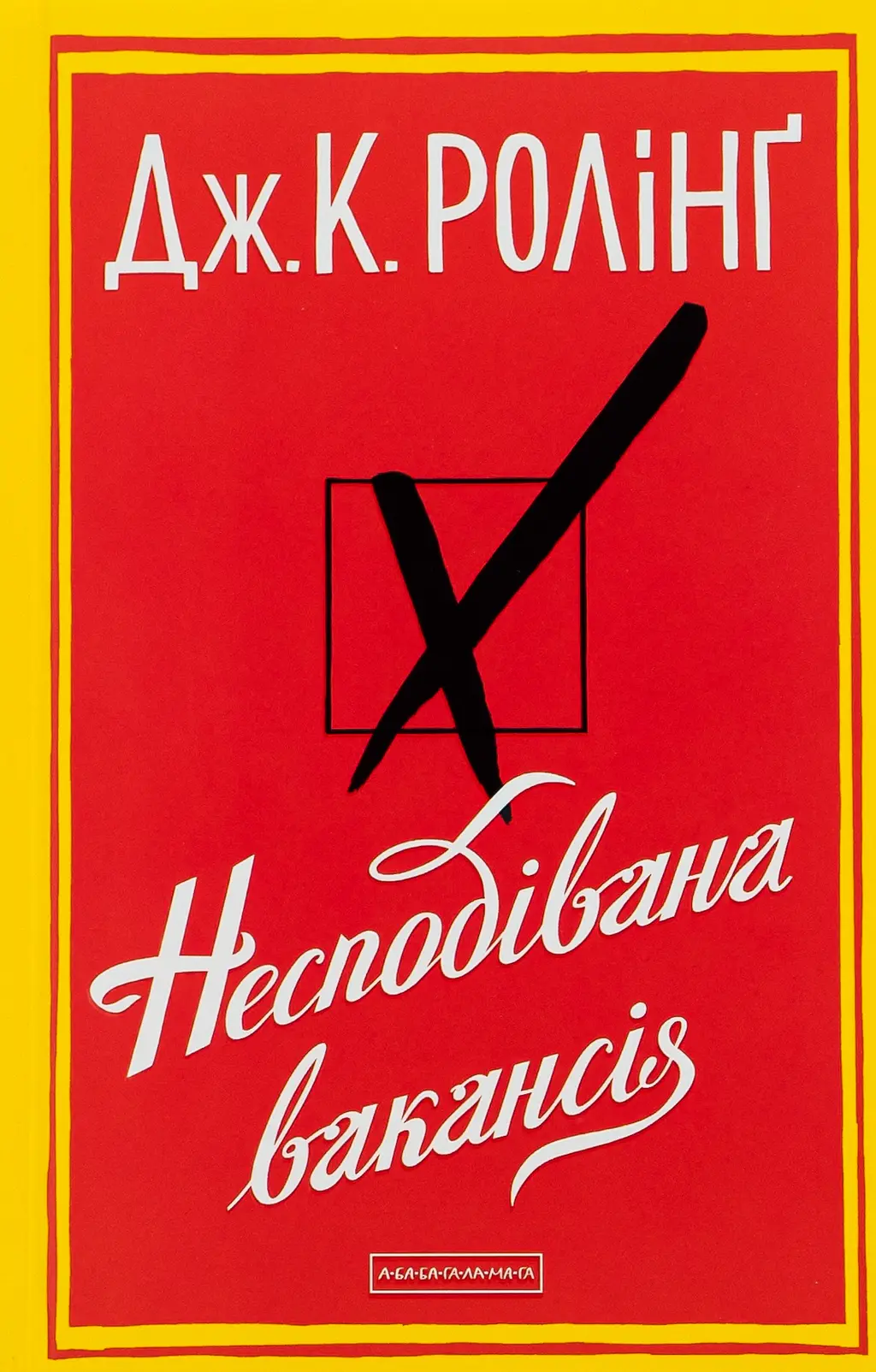 Обкладинка "Несподівана вакансія"