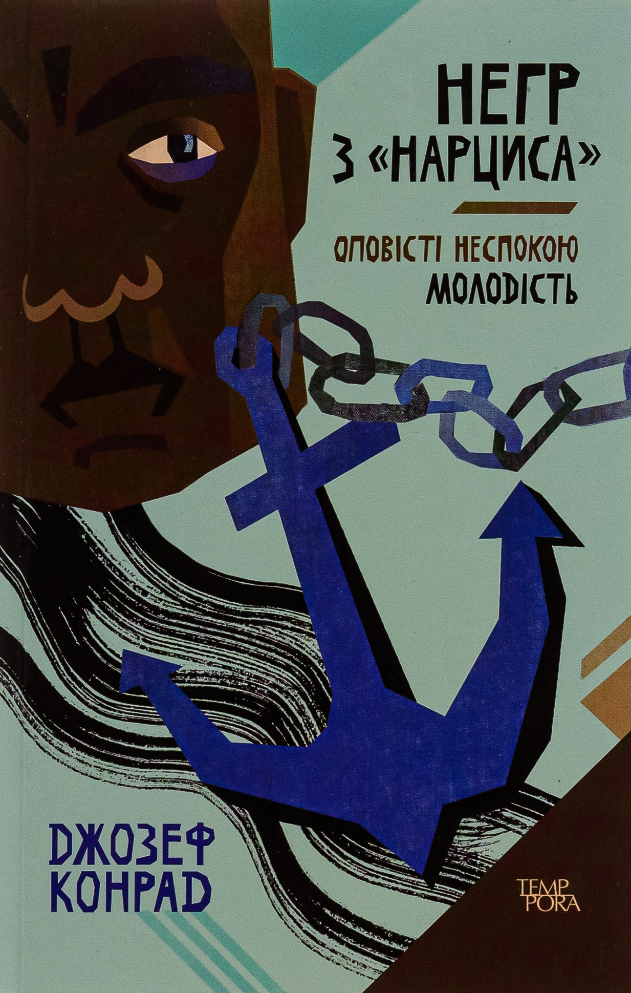 Негр з "Нарциса". Оповісті неспокою. Молодість