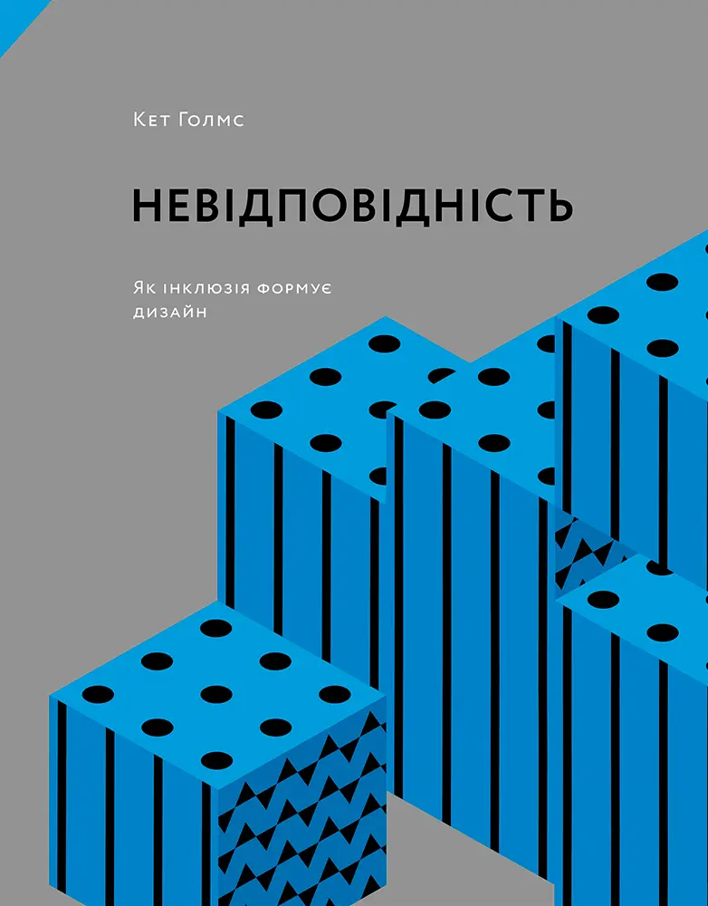 Обкладника "Невідповідність: Як інклюзія формує дизайн" Обкладинка "Невідповідність: Як інклюзія формує дизайн"
