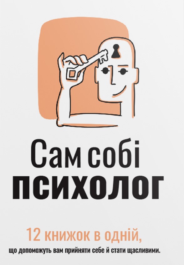 Сам собі психолог. Збірник самарі + аудіокнижка