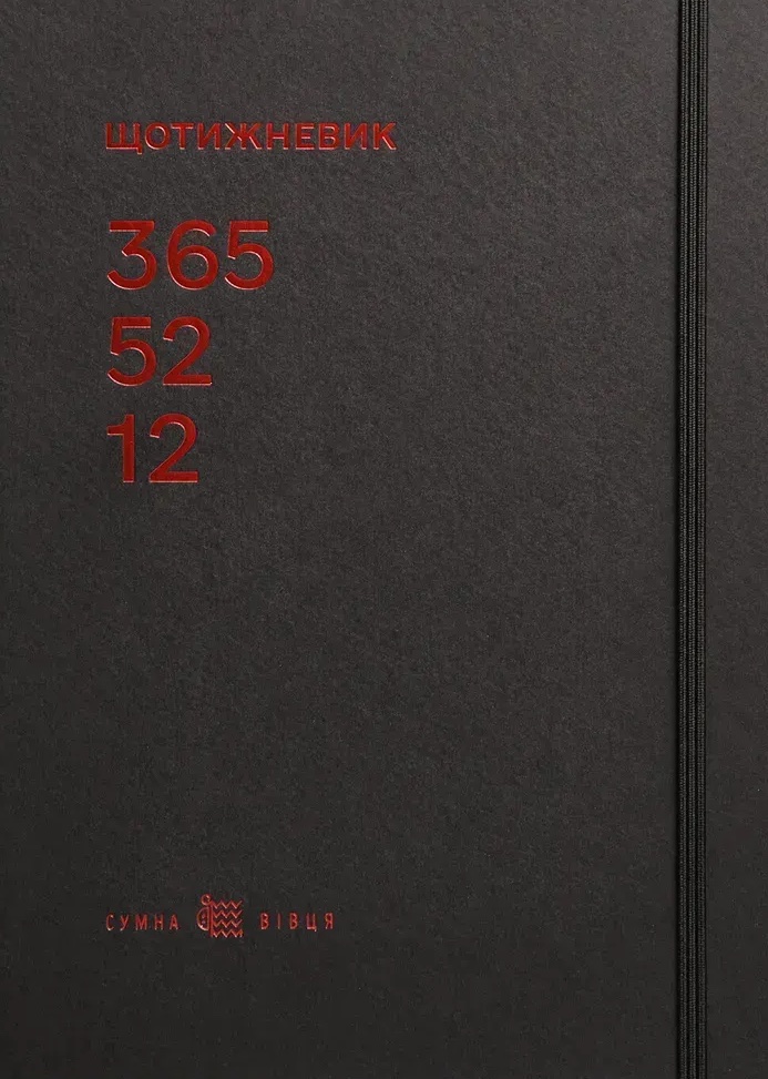 Щотижневик "365-52-12" (чорний)