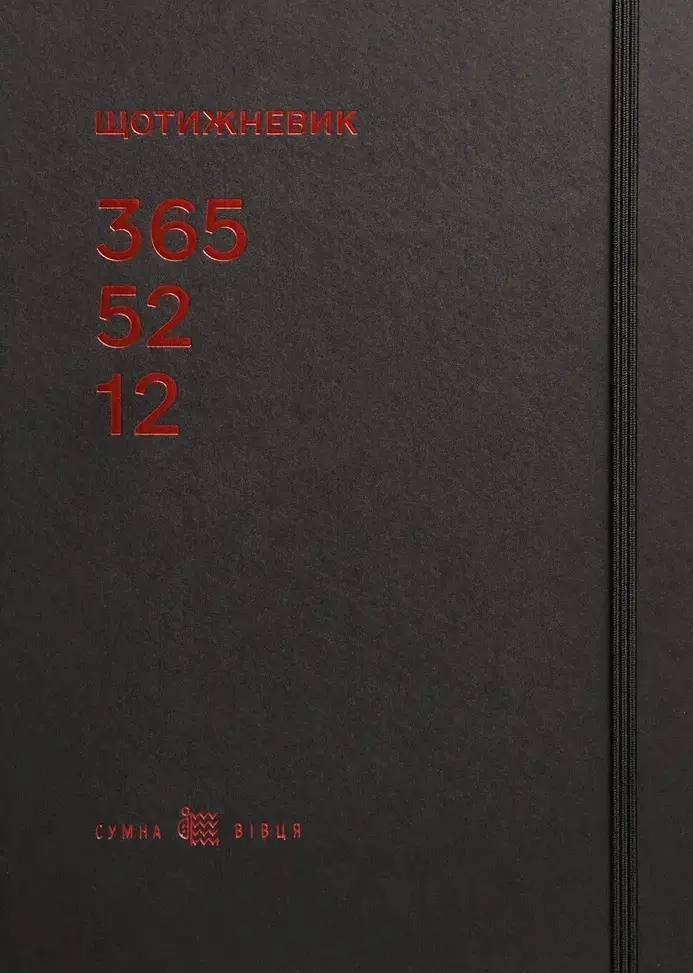 Щотижневик «365-52-12» (чорний)