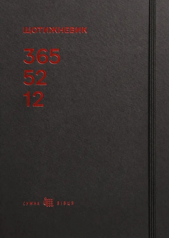 Щотижневик «365-52-12» (чорний)