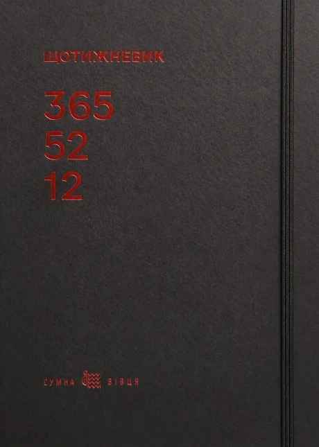 Щотижневик «365-52-12» (чорний)