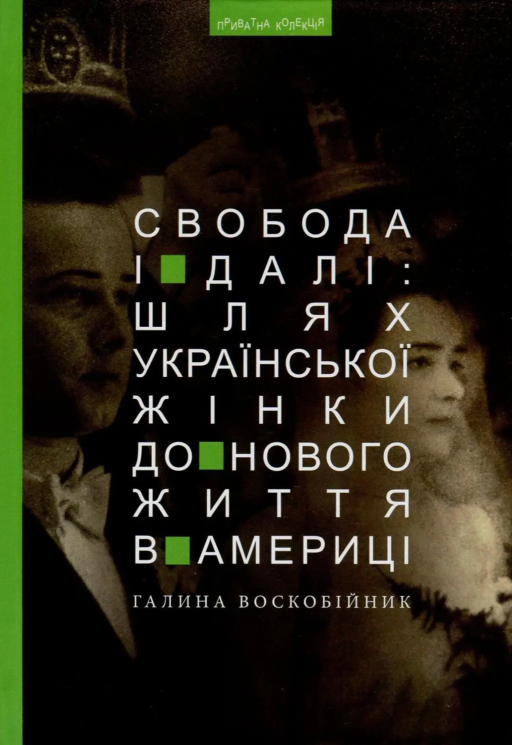 Обкладинка "Свобода і далі: шлях укр. жінки до нового життя в Америці"