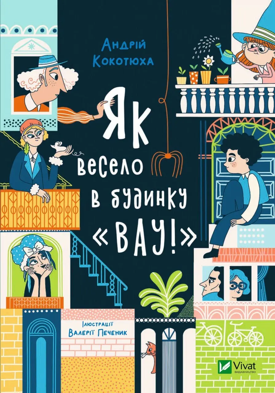 Обкладинка "Як весело в будинку "Вау!""