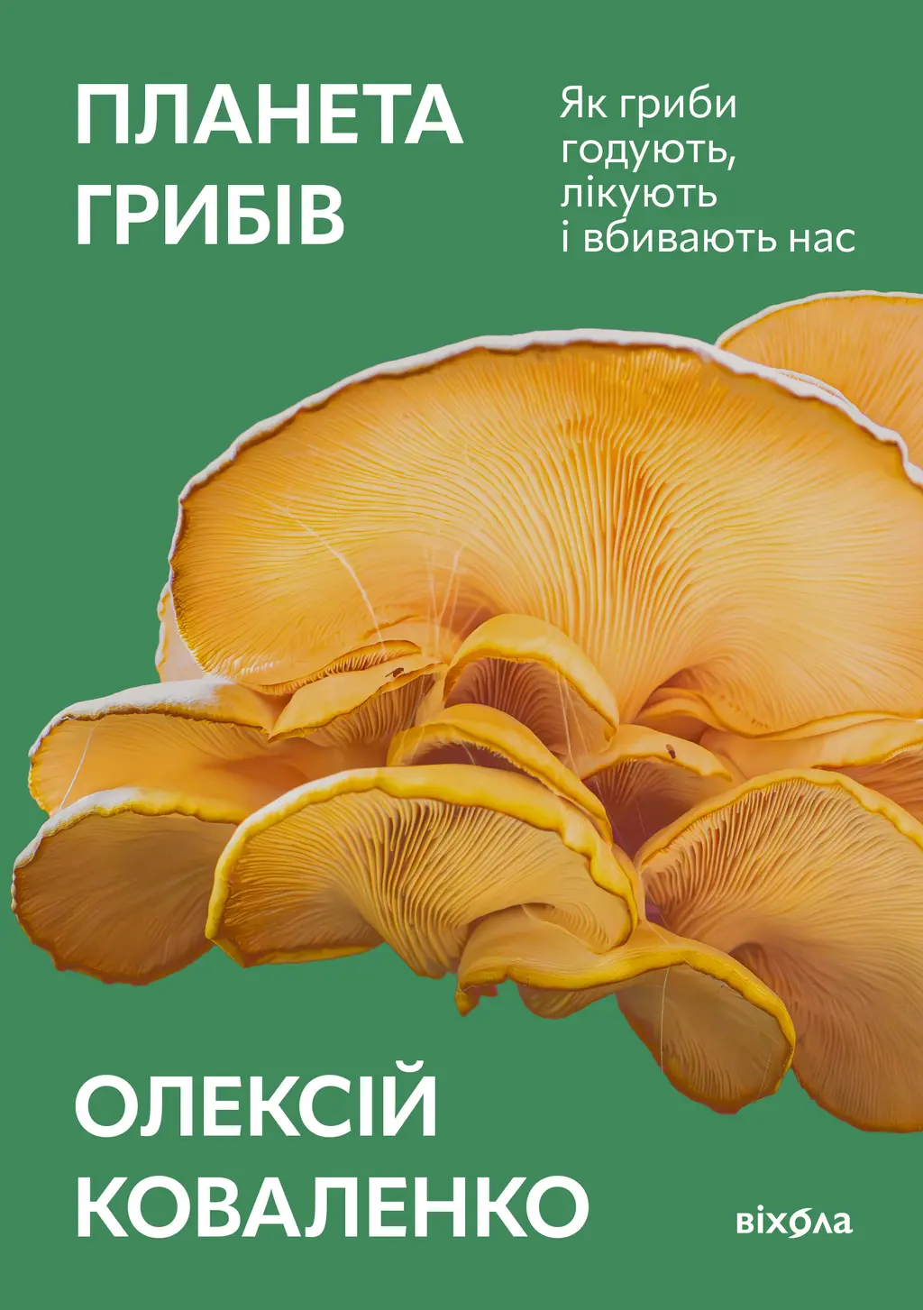 Обкладника "Планета грибів. Як гриби годують, лікують і вбивають нас" Обкладинка "Планета грибів. Як гриби годують, лікують і вбивають нас"