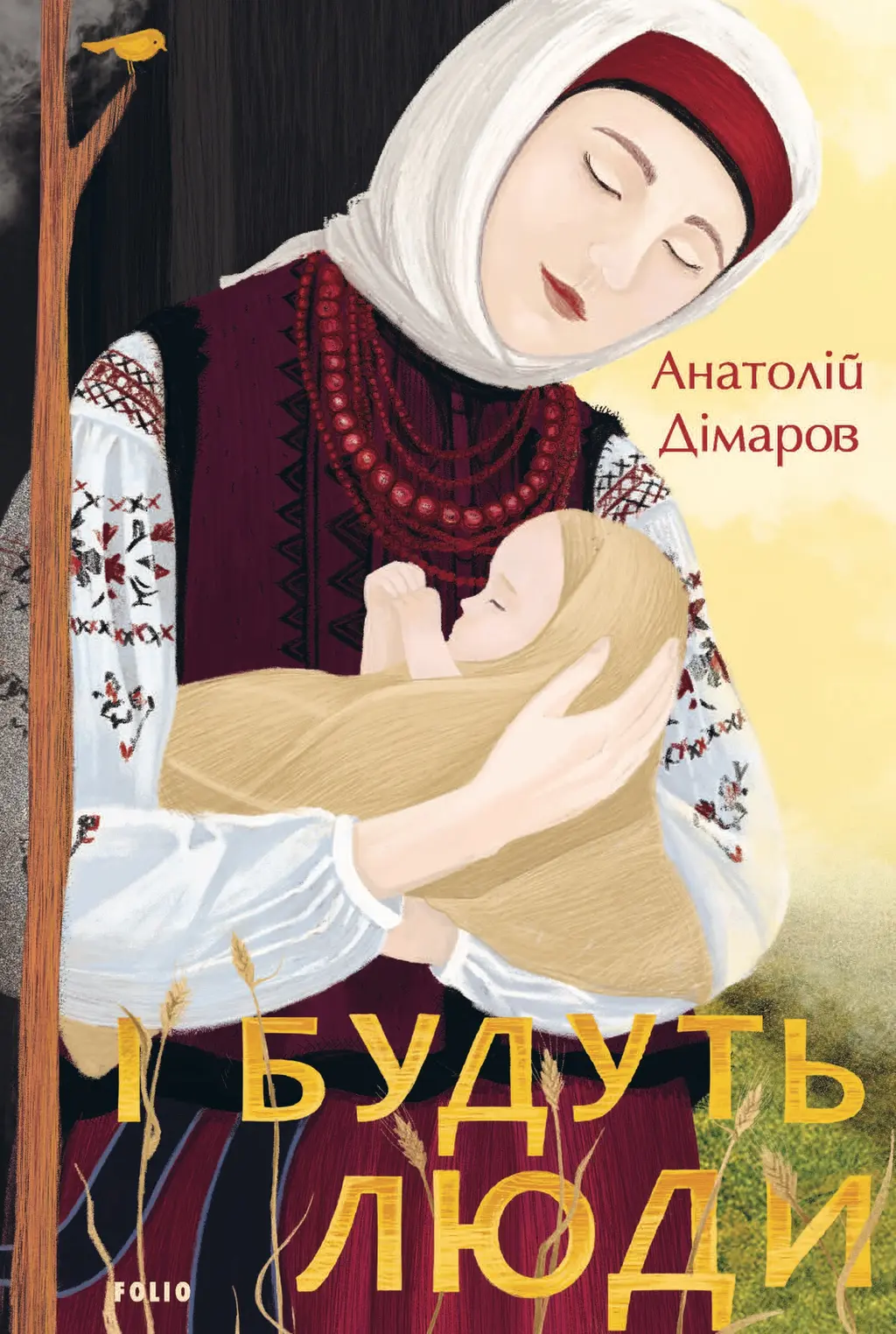 Обкладника "І будуть люди" Обкладинка "І будуть люди"