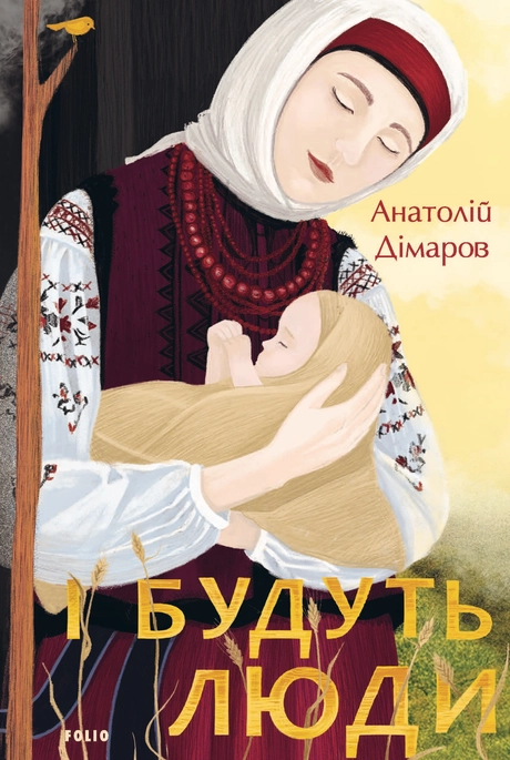 І будуть люди