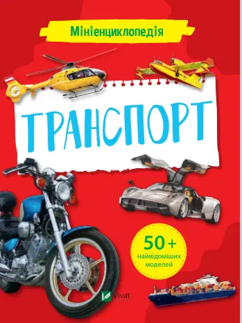 Обкладника "Мініенциклопедія. Транспорт" Обкладинка "Мініенциклопедія. Транспорт"