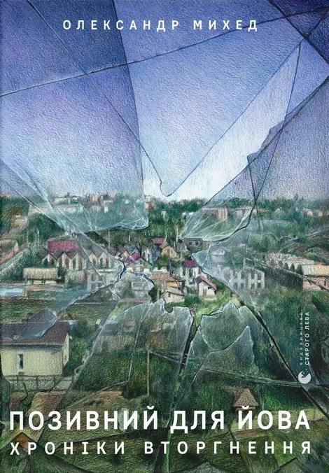 Позивний для Йова. Хроніки вторгнення