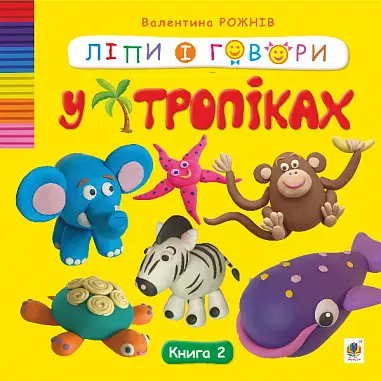 Ліпи і говори. Книга 1. У тропіках