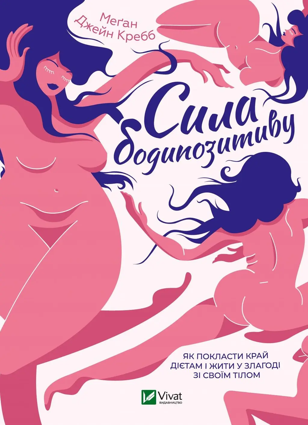 Обкладинка "Сила бодипозитиву"