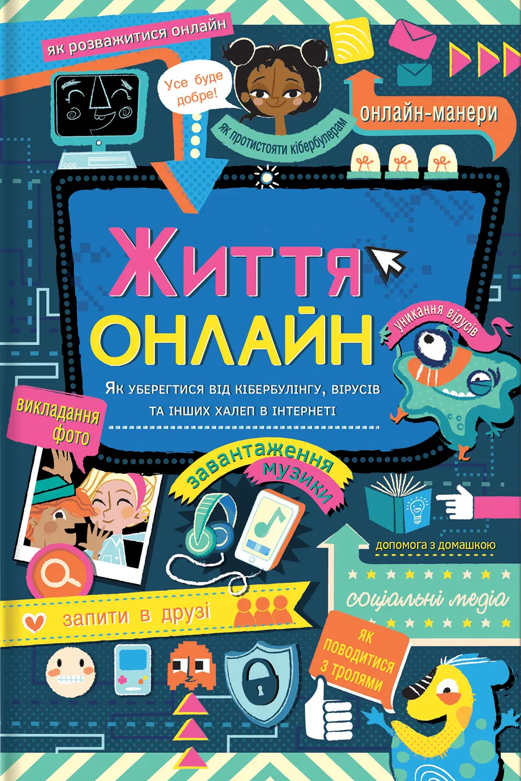 Обкладника "Життя онлайн" Обкладинка "Життя онлайн"