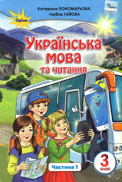 Українська мова та читання. 3 клас. Підручник. Частина 1