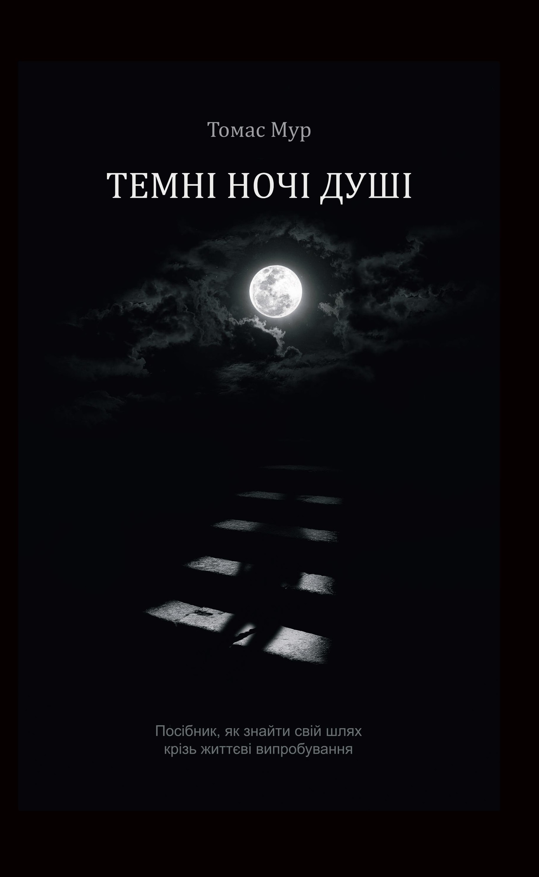 Темні ночі душі
