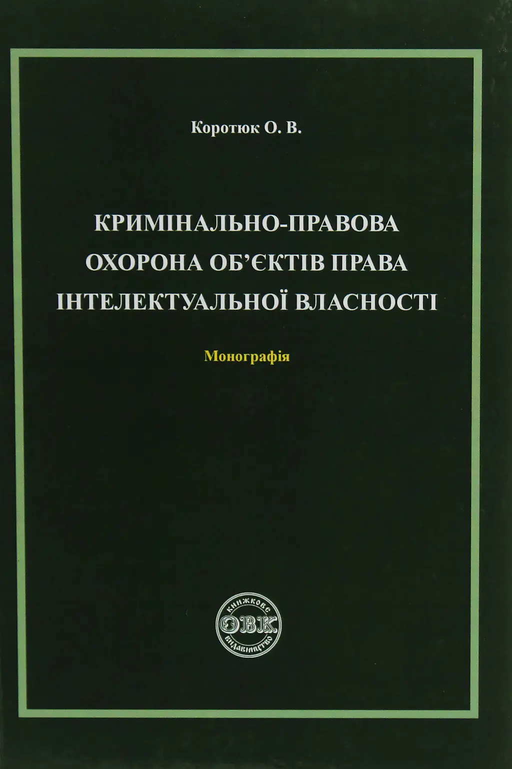 Обкладинка "Кримінально-правова охорона об'єктів права інтелектувальної власності. Монографія"