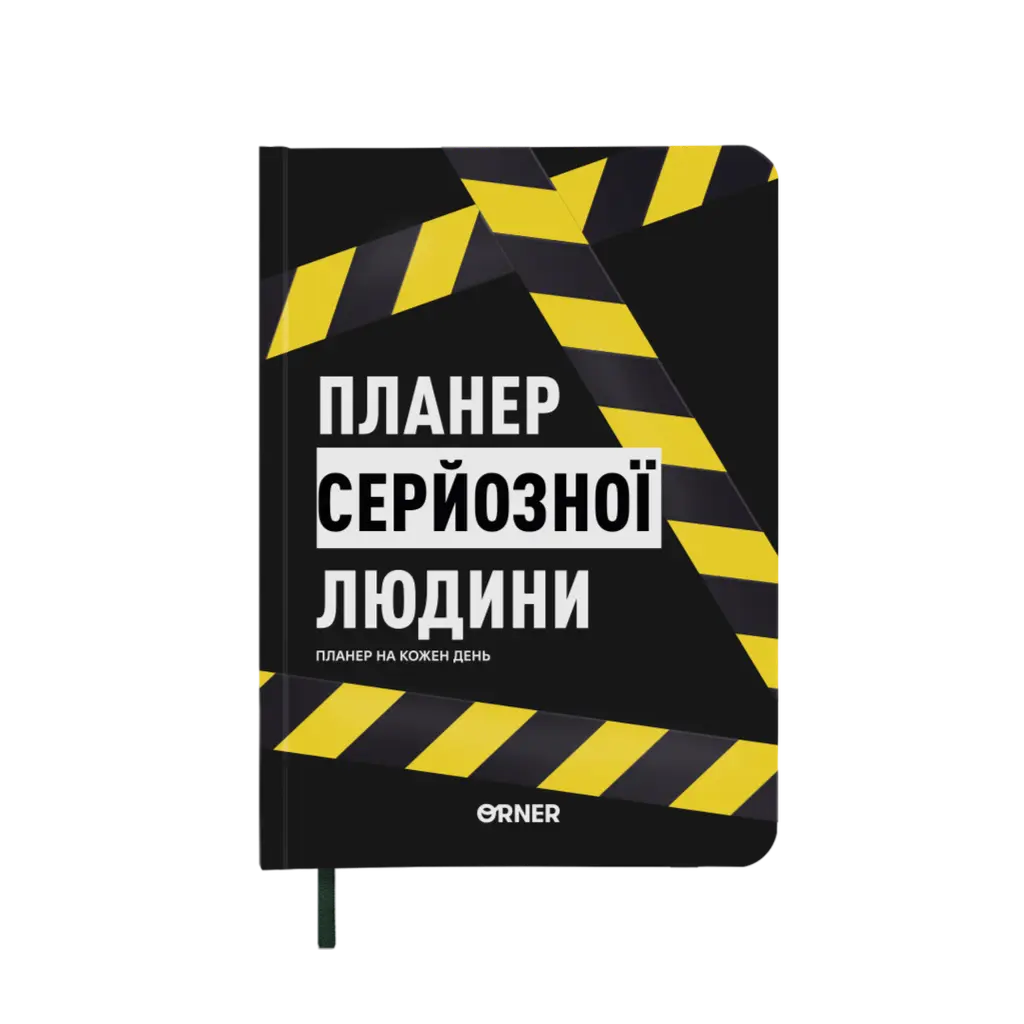 Обкладинка "Планер-щоденник "Планер серйозної людини" жовто-чорний"