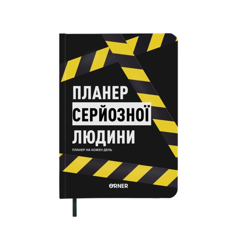 Планер-щоденник "Планер серйозної людини" жовто-чорний