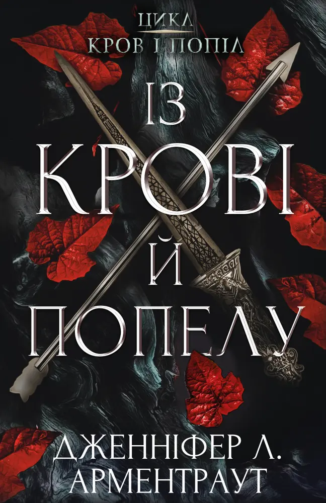 Із крові й попелу