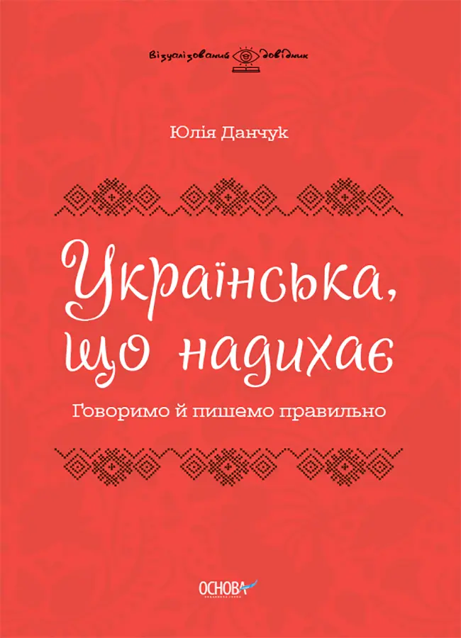 Обкладинка "Українська, що надихає. Говоримо й пишемо правильно"