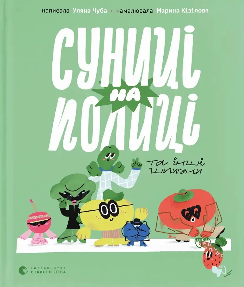 Обкладинка "Суниці на полиці та інші шпигуни"