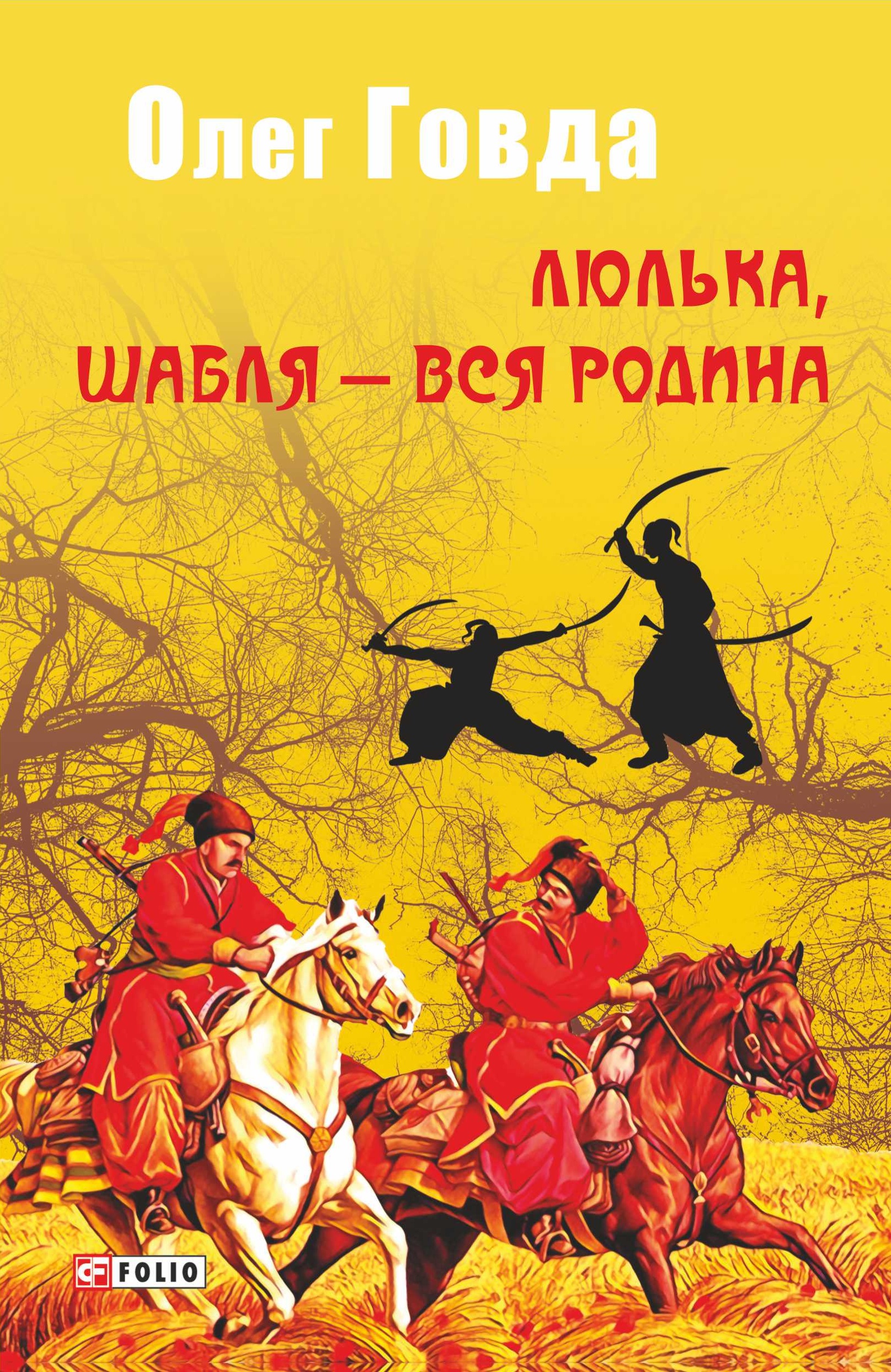Обкладинка Люлька, шабля - вся родина
