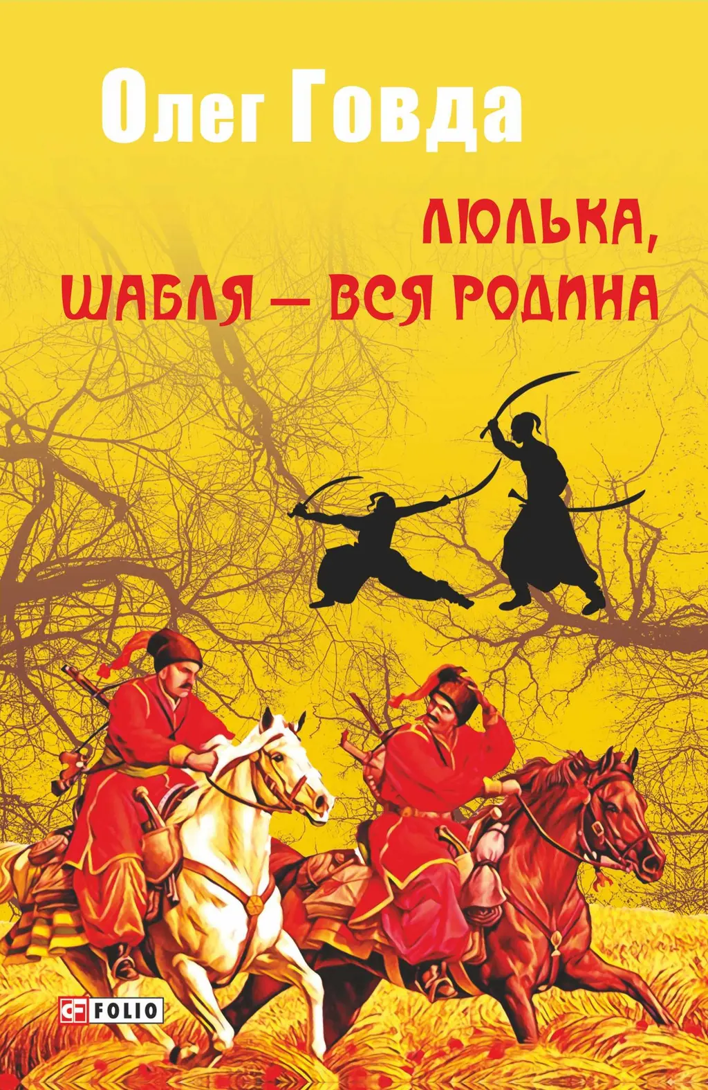 Обкладинка "Люлька, шабля - вся родина"