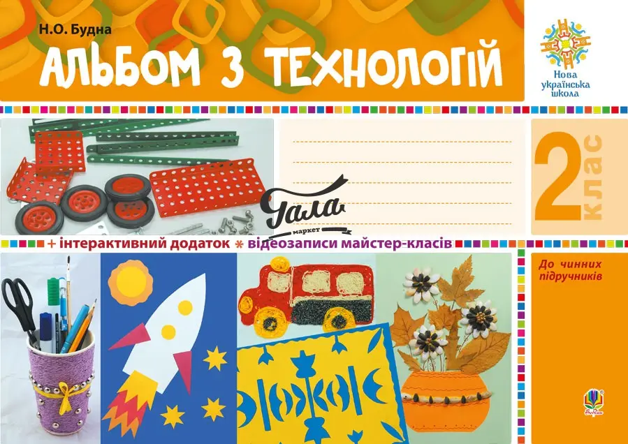 Обкладинка "Альбом з технологій. 2 клас"