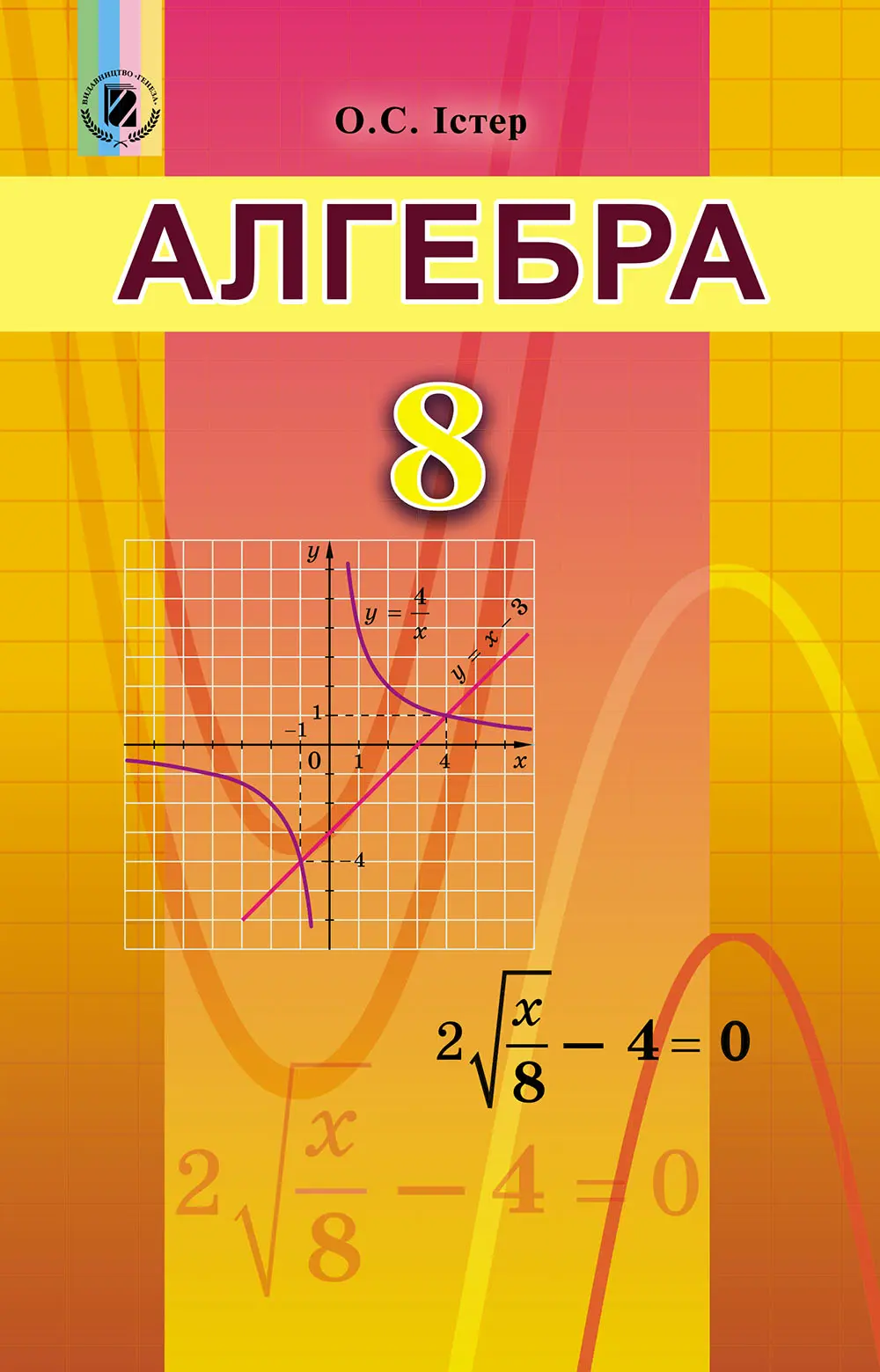 Алгебра. 8 клас. Підручник