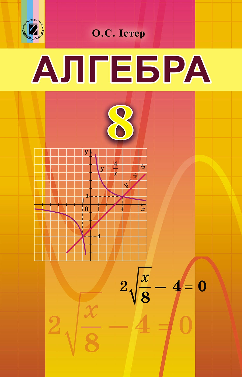 Алгебра. 8 клас. Підручник