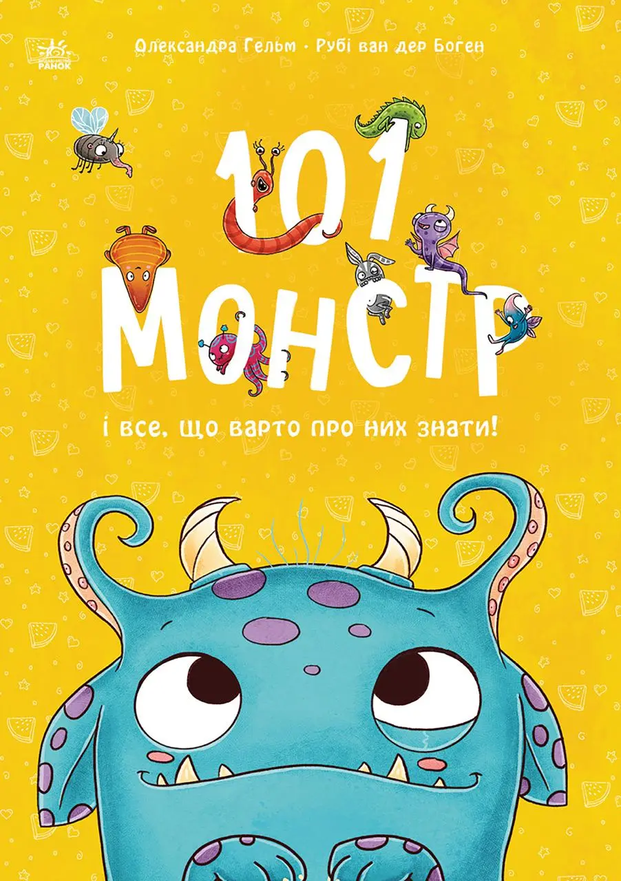 Обкладинка "101 монстр і все, що варто про них знати!"