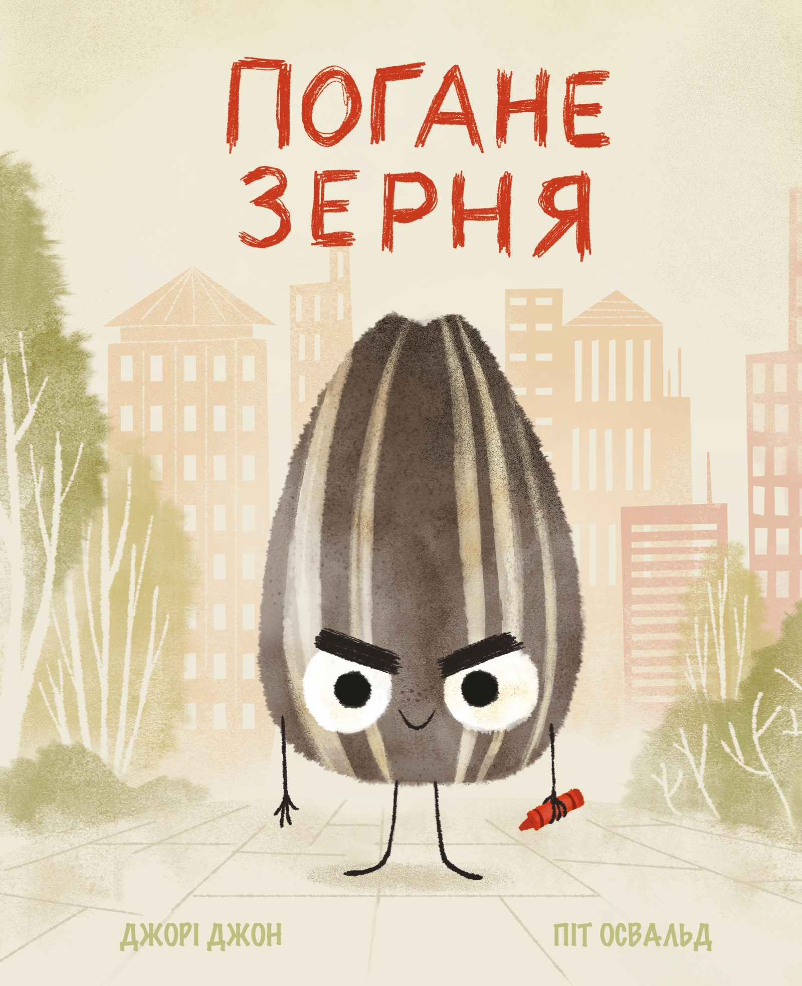 Погане Зерня