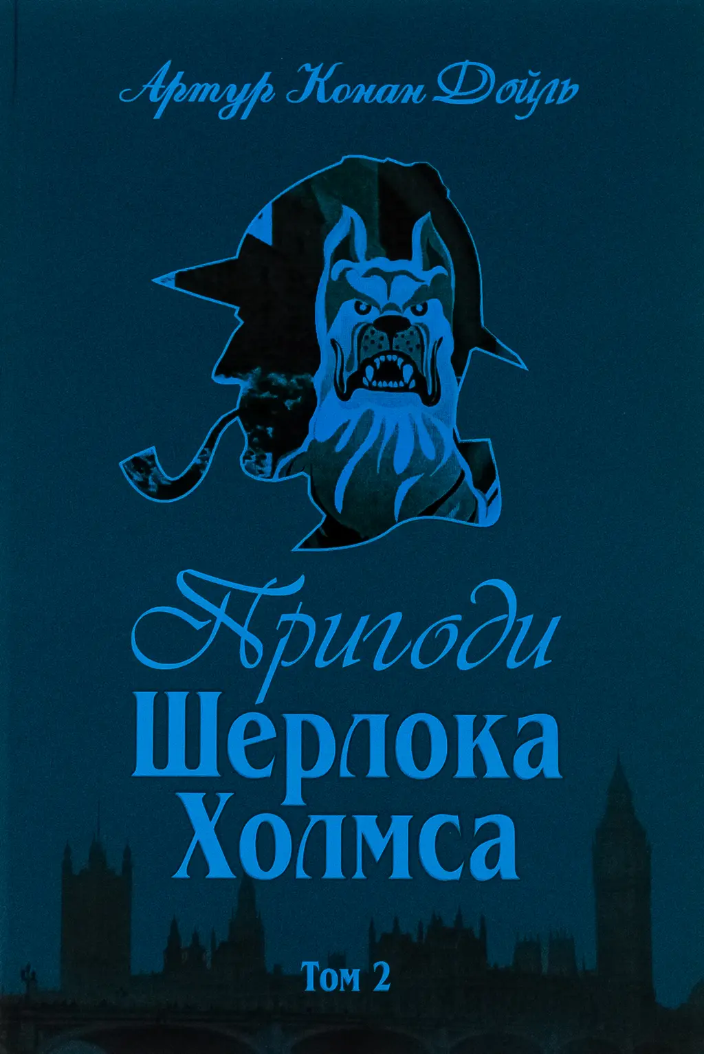 Обкладинка "Пригоди Шерлока Холмса. Том 2"