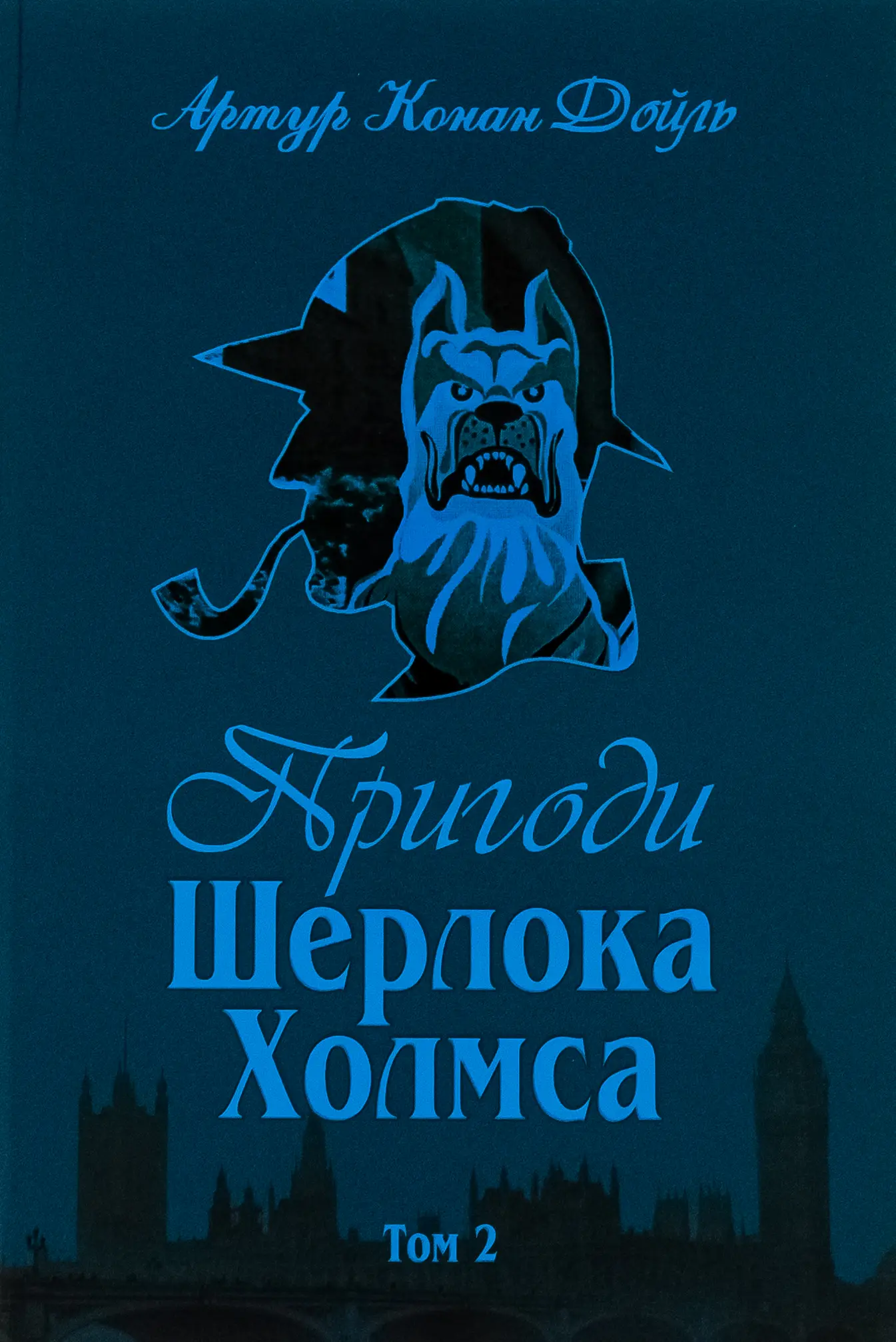 Пригоди Шерлока Холмса. Том 2