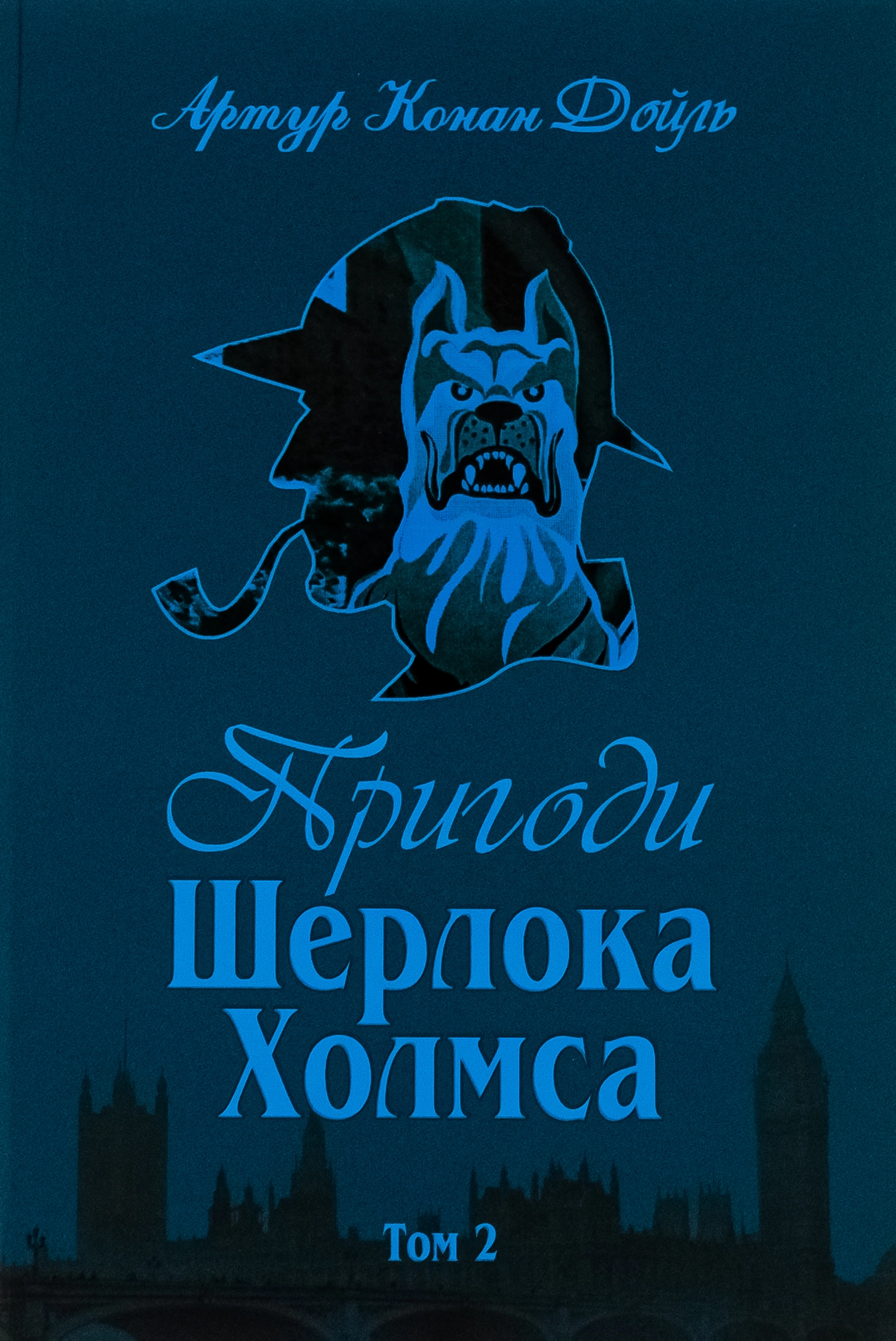 Пригоди Шерлока Холмса. Том 2