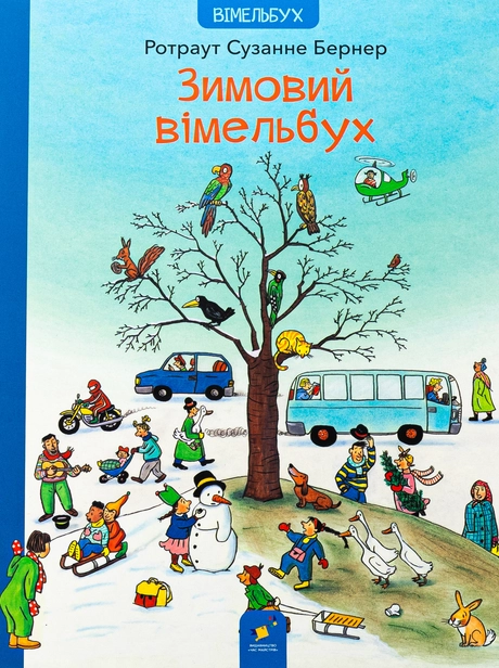 Зимовий вімельбух