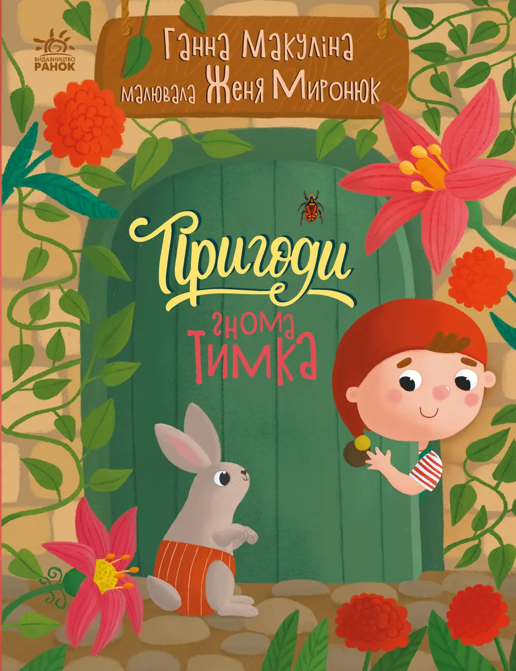 Обкладника "Пригоди гнома Тимка" Обкладинка "Пригоди гнома Тимка"